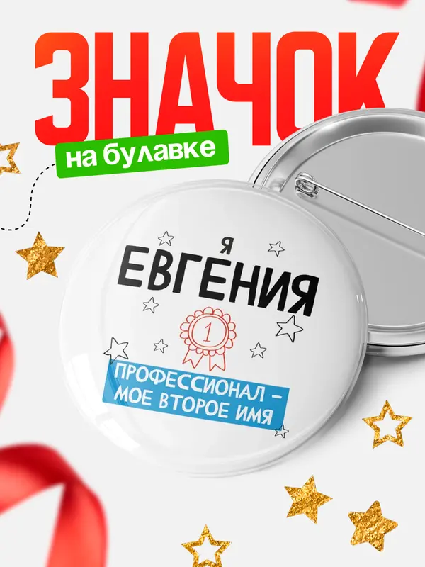 Значок круглый значок второе имя Евгения