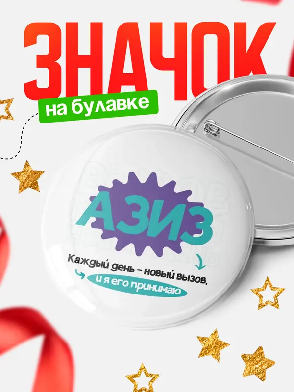 Значок круглый значок вызов Азиз