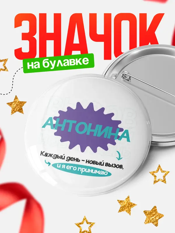 Значок круглый значок вызов Антонина