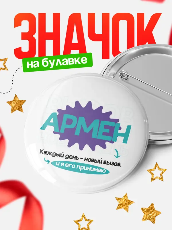 Значок круглый значок вызов Армен