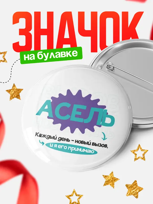 Значок круглый значок вызов Асель