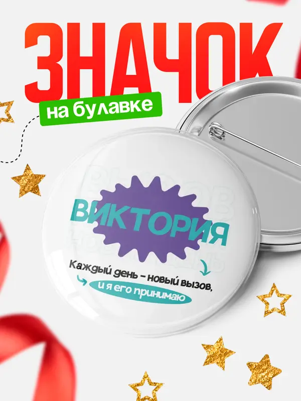 Значок круглый значок вызов Виктория