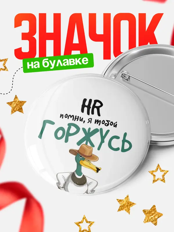 Значок круглый значок горжусь hr