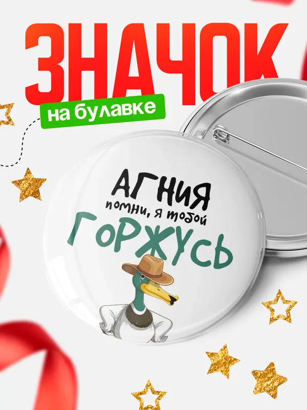 Значок круглый значок горжусь Агния