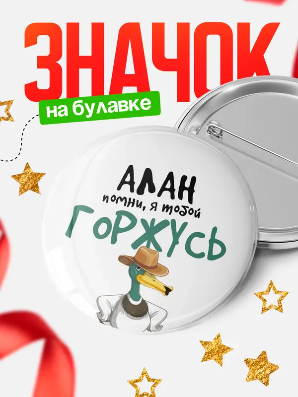 Значок круглый значок горжусь Алан