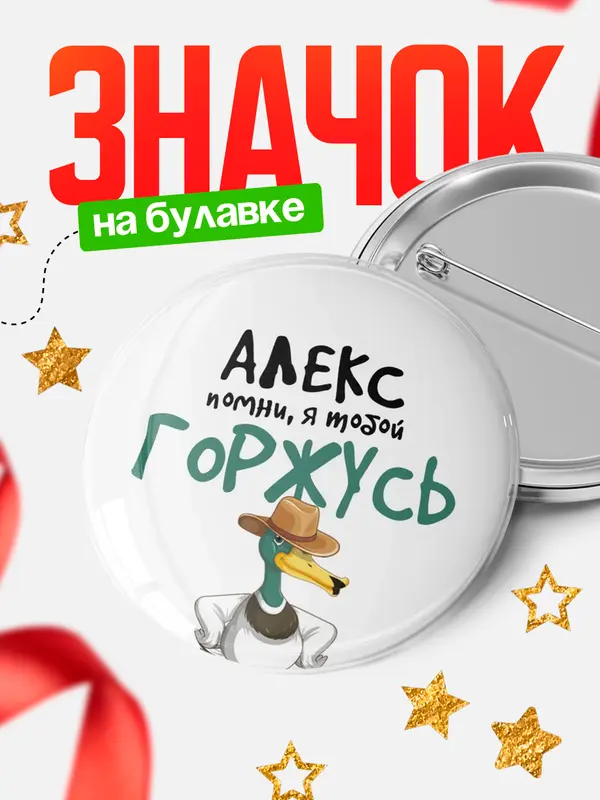 Значок круглый значок горжусь Алекс
