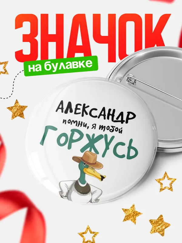 Значок круглый значок горжусь Александр
