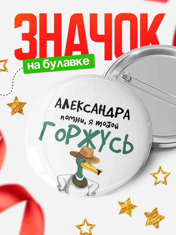 Значок круглый значок горжусь Александра