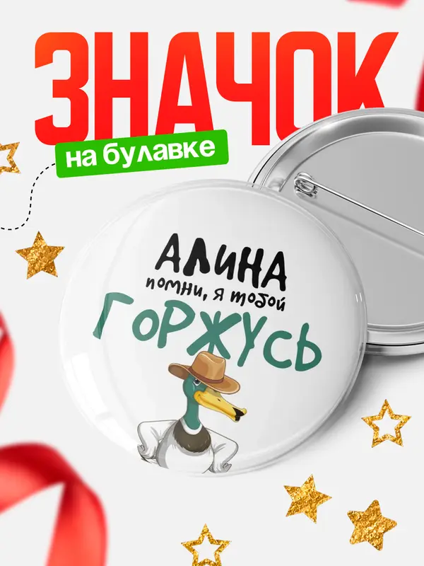 Значок круглый значок горжусь Алина