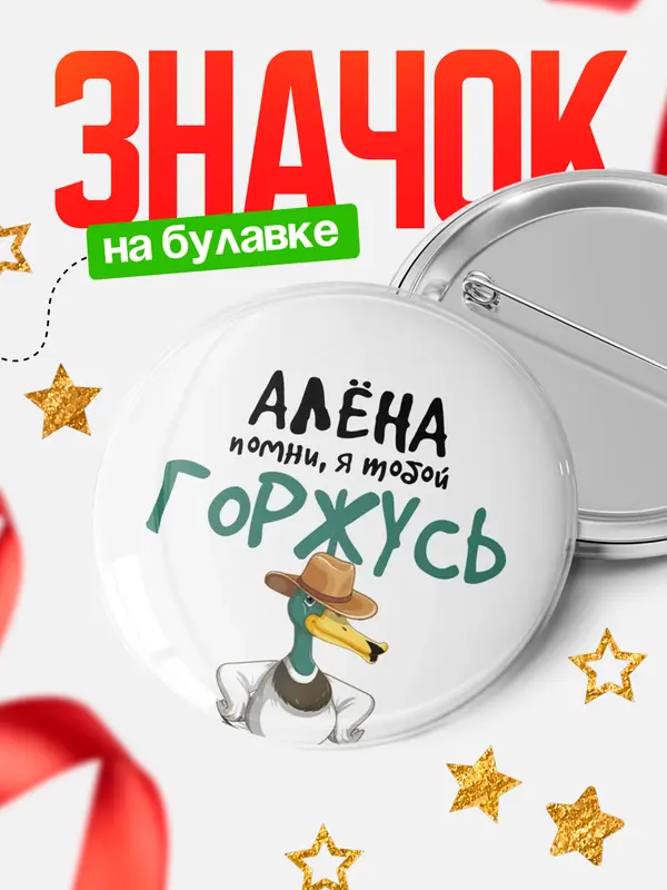 Значок круглый значок горжусь Ална