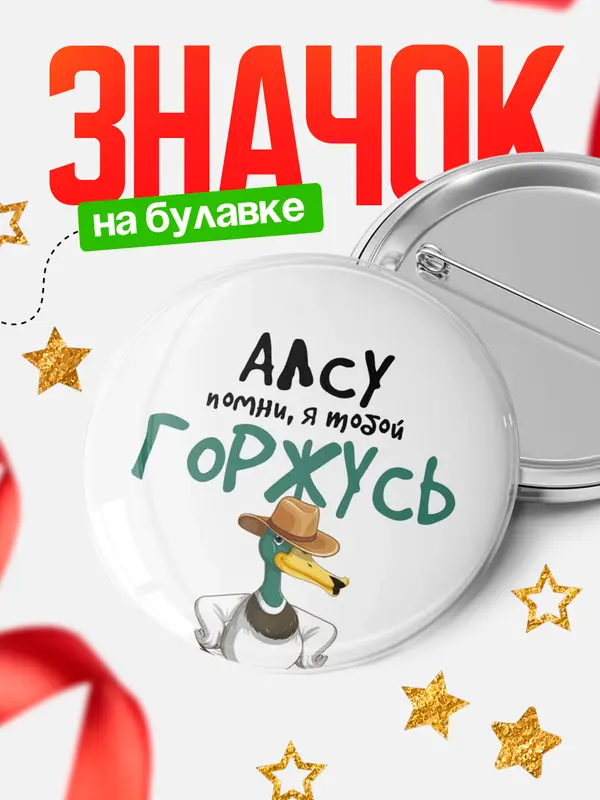 Значок круглый значок горжусь Алсу