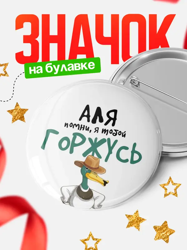 Значок круглый значок горжусь Аля
