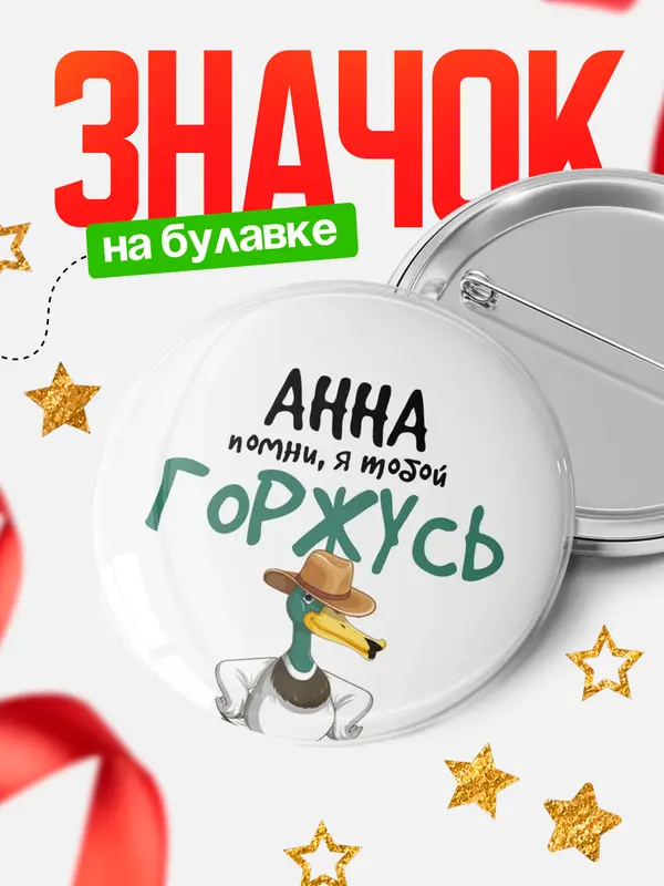 Значок круглый значок горжусь Анна