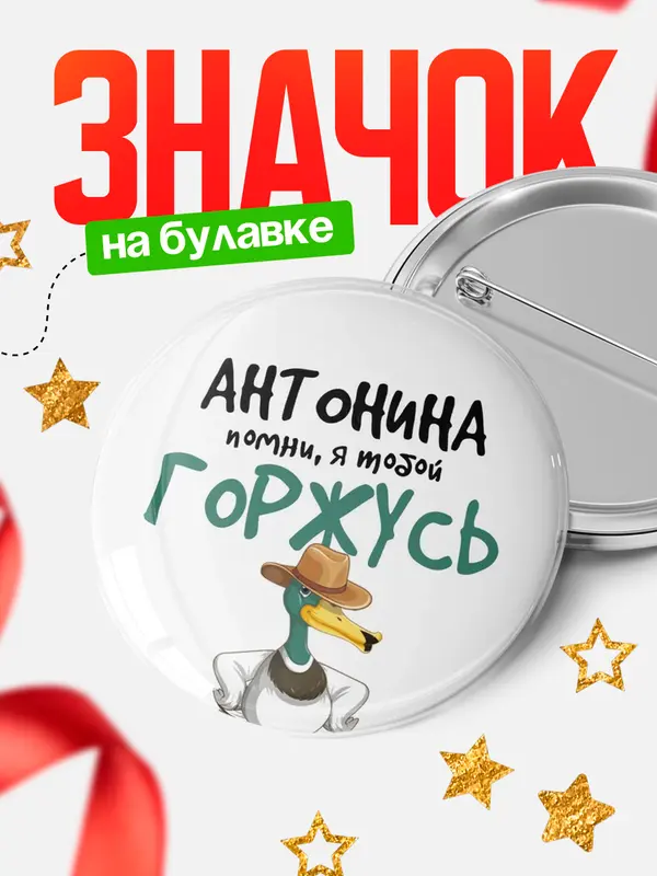 Значок круглый значок горжусь Антонина