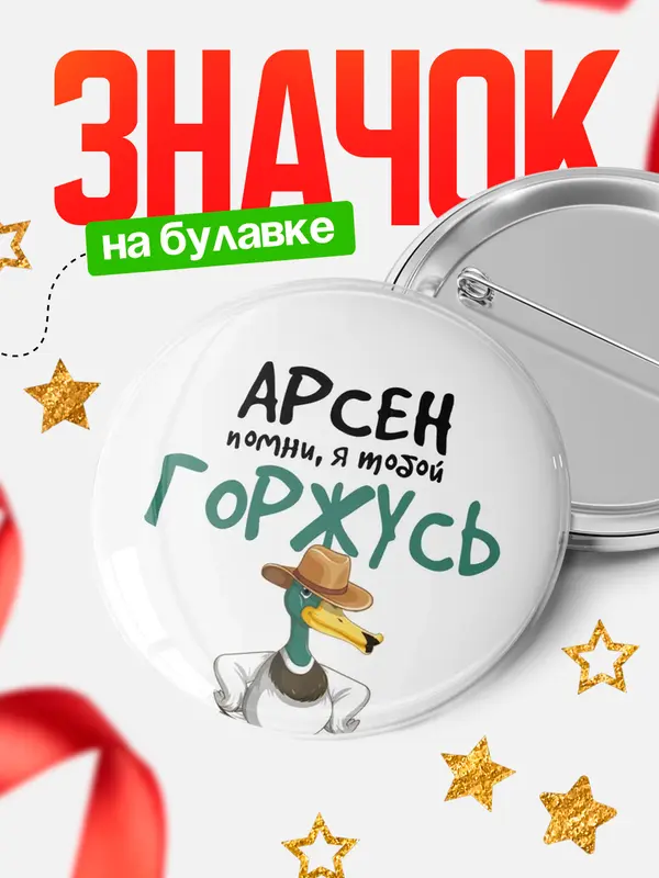 Значок круглый значок горжусь Арсен