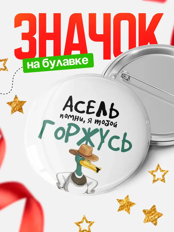 Значок круглый значок горжусь Асель
