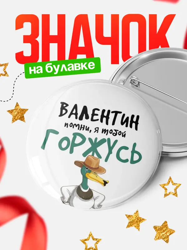 Значок круглый значок горжусь Валентин