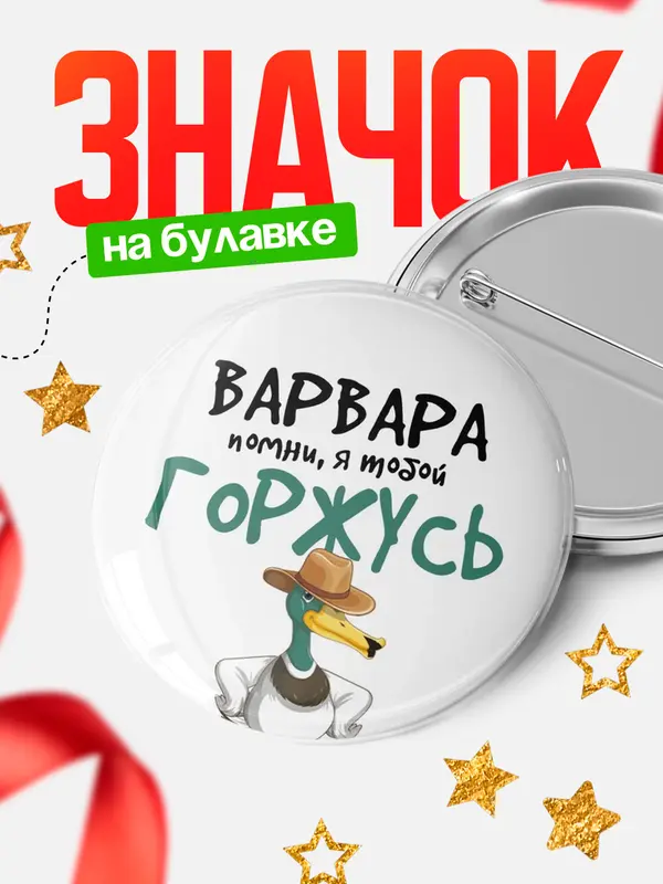 Значок круглый значок горжусь Варвара