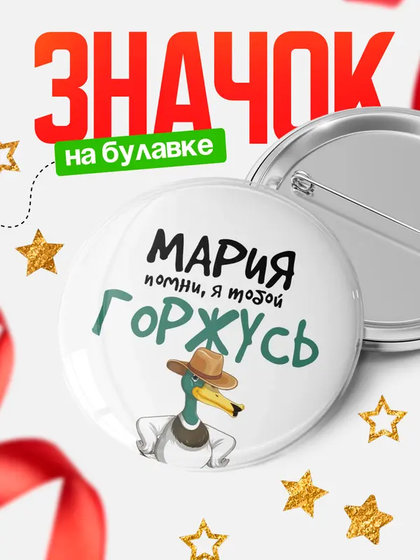 Значок круглый значок горжусь Мария