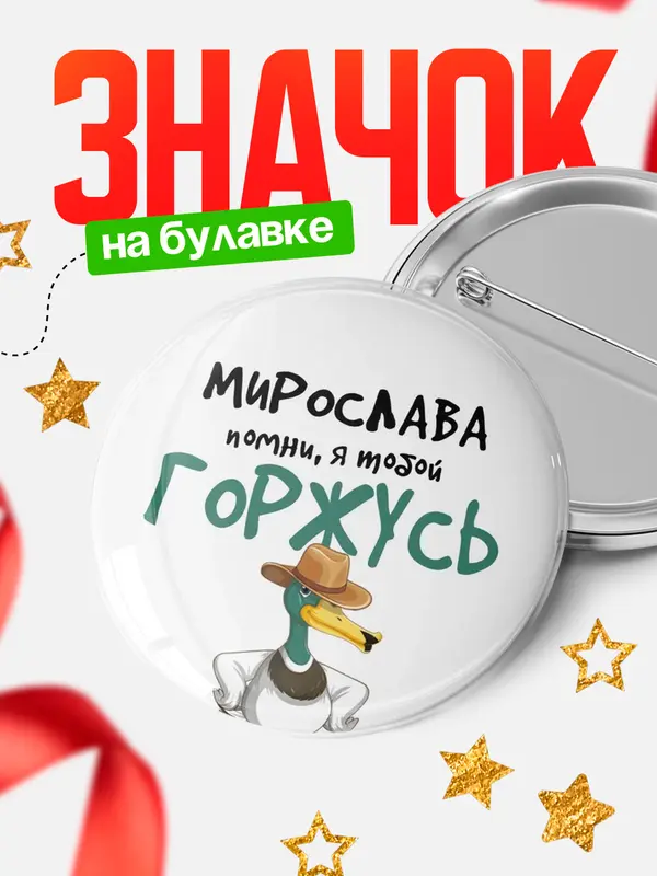 Значок круглый значок горжусь Мирослава