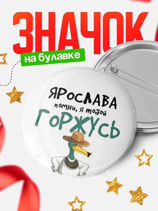 Значок круглый значок горжусь Ярослава