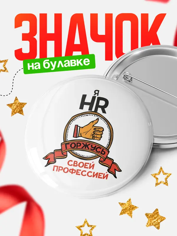 Значок круглый значок горжусь 2 hr
