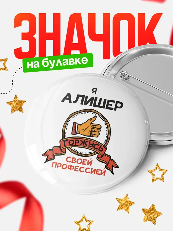 Значок круглый значок горжусь 2 Алишер