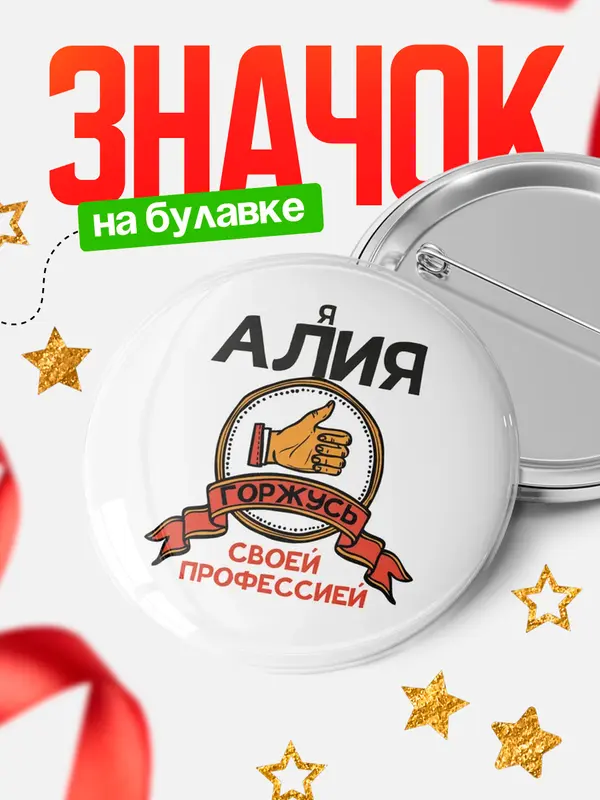 Значок круглый значок горжусь 2 Алия
