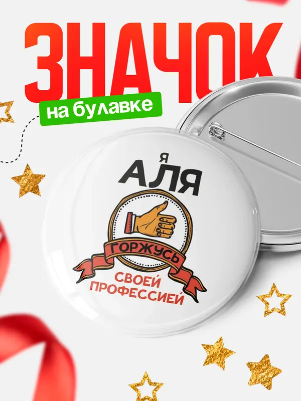 Значок круглый значок горжусь 2 Аля