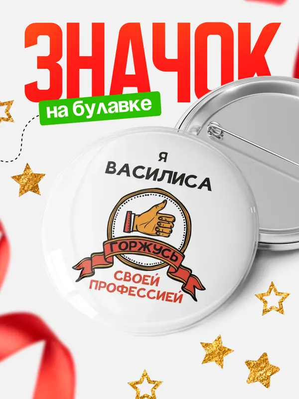 Значок круглый значок горжусь 2 Василиса