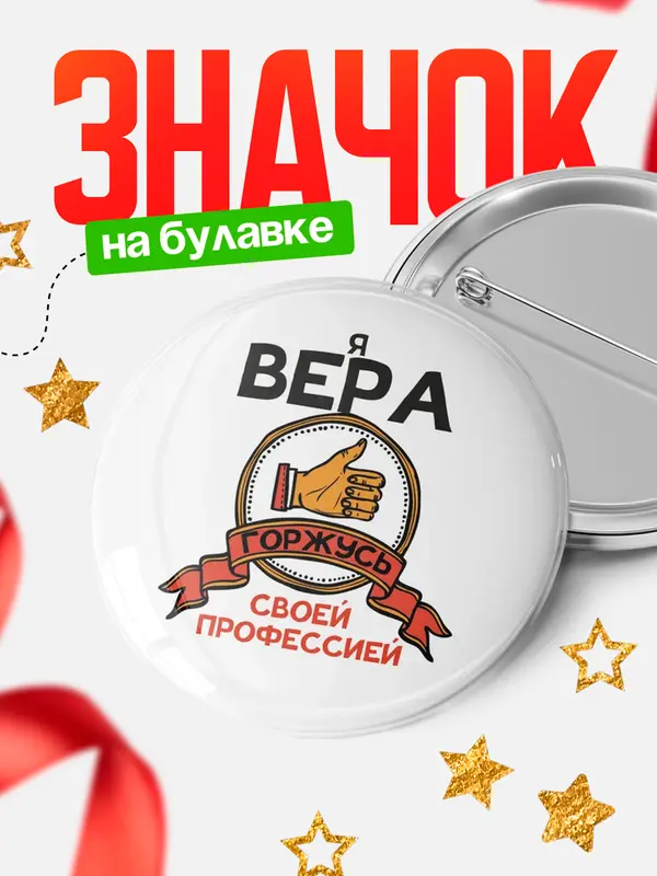 Значок круглый значок горжусь 2 Вера
