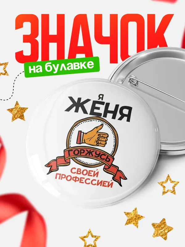 Значок круглый значок горжусь 2 Женя