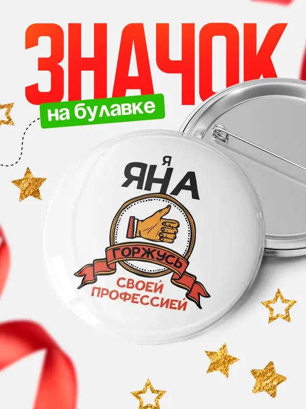 Значок круглый значок горжусь 2 Яна