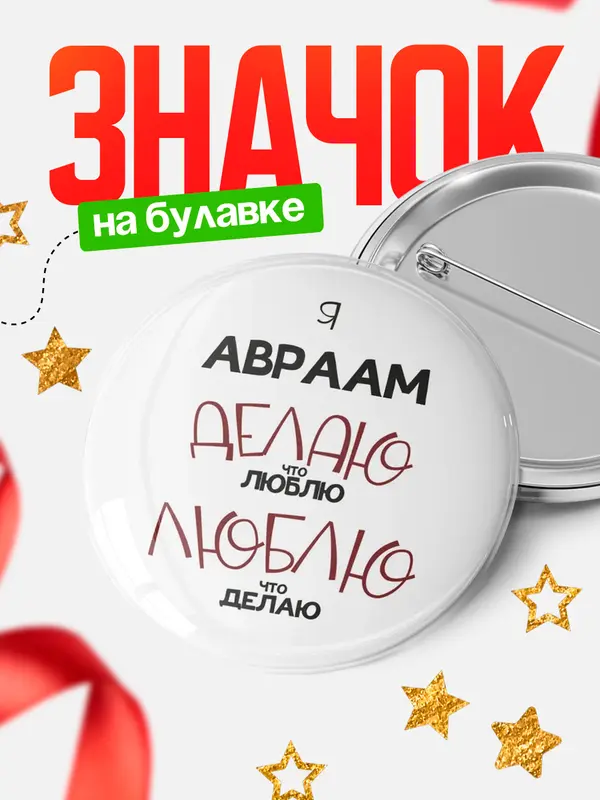 Значок круглый значок делаю что люблю Авраам