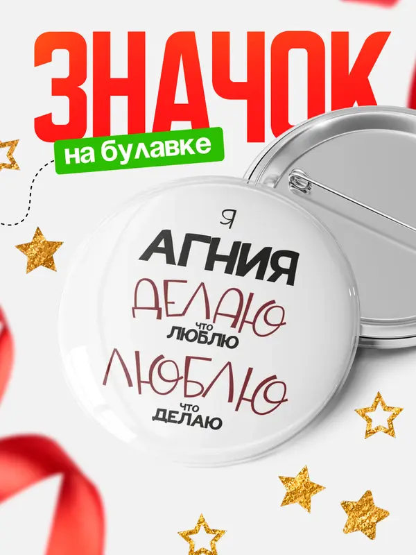 Значок круглый значок делаю что люблю Агния