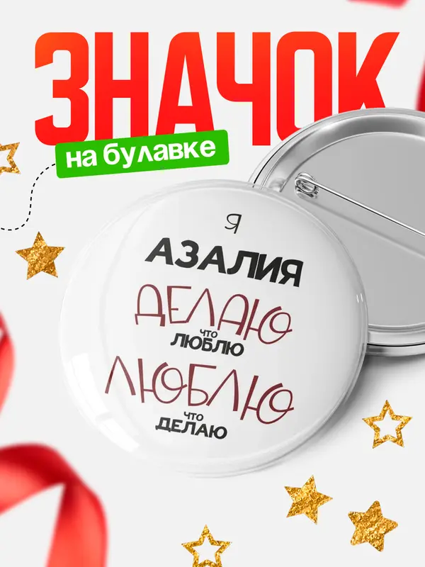 Значок круглый значок делаю что люблю Азалия
