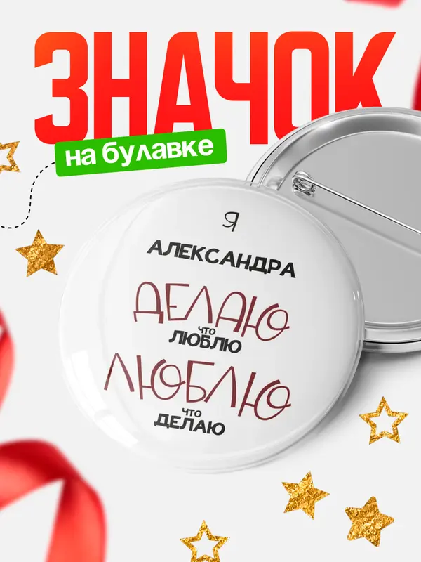 Значок круглый значок делаю что люблю Александра