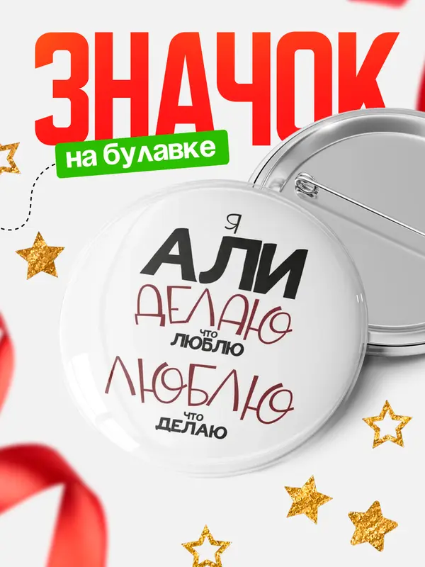 Значок круглый значок делаю что люблю Али