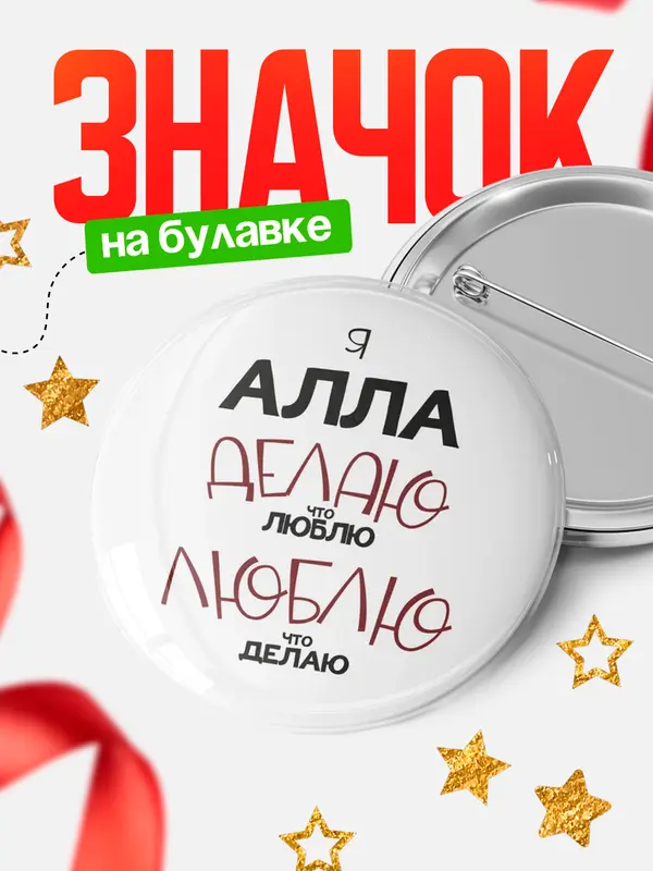 Значок круглый значок делаю что люблю Алла