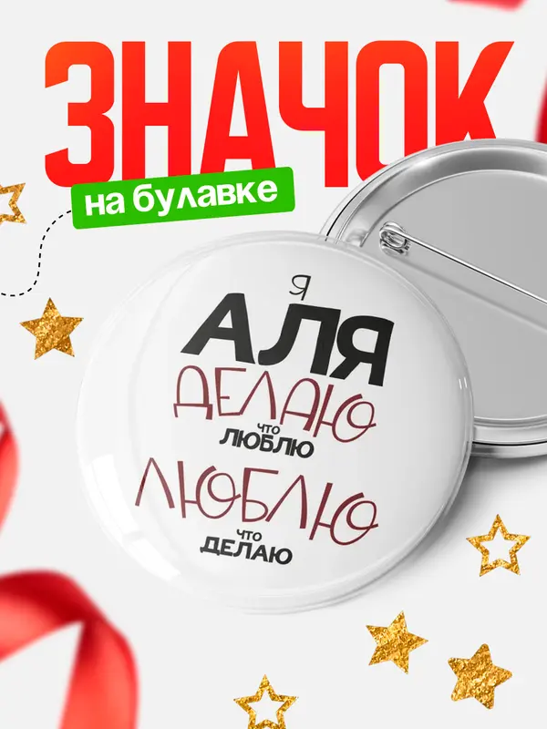 Значок круглый значок делаю что люблю Аля
