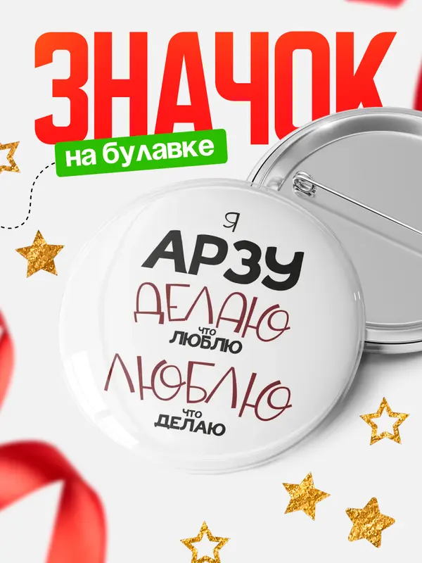 Значок круглый значок делаю что люблю Арзу