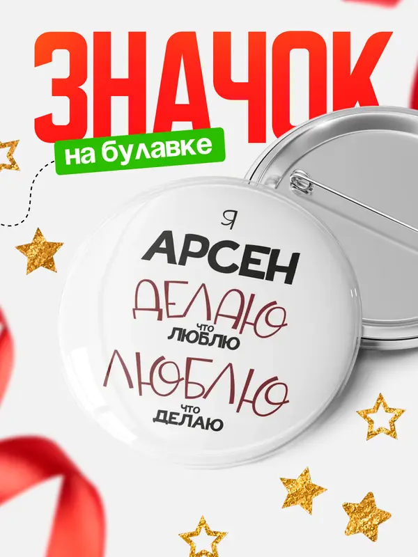 Значок круглый значок делаю что люблю Арсен