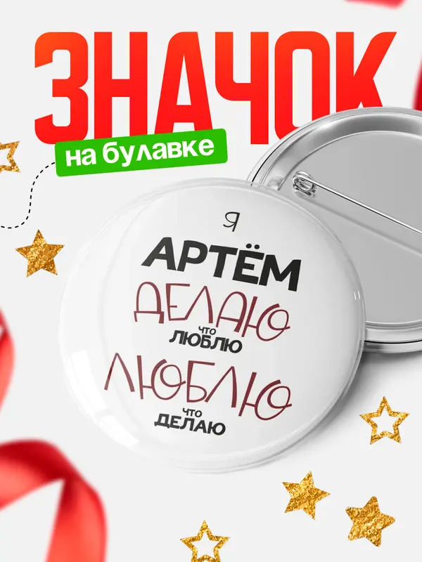 Значок круглый значок делаю что люблю Артм