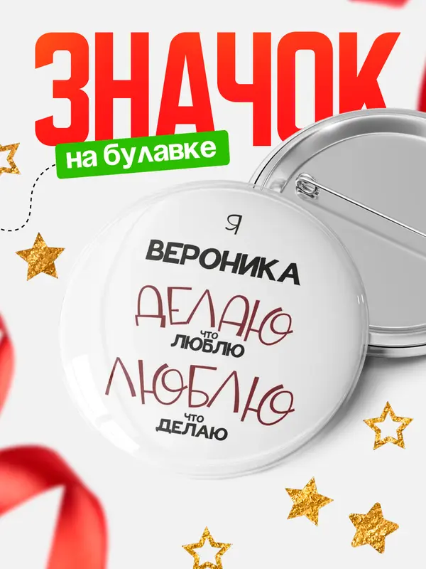 Значок круглый значок делаю что люблю Вероника