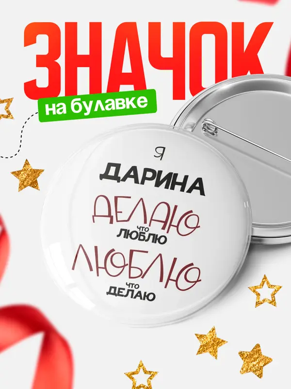 Значок Круглый значок делаю что люблю Дарина