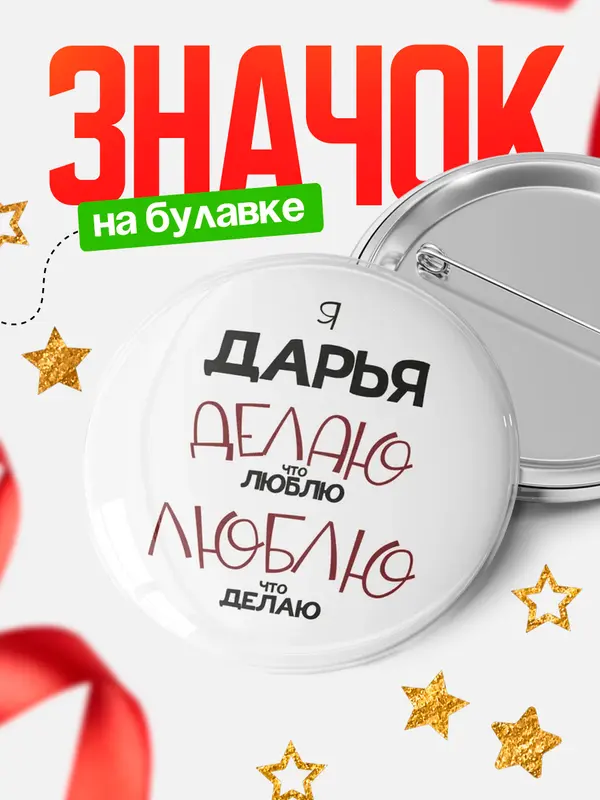 Значок круглый значок делаю что люблю Дарья