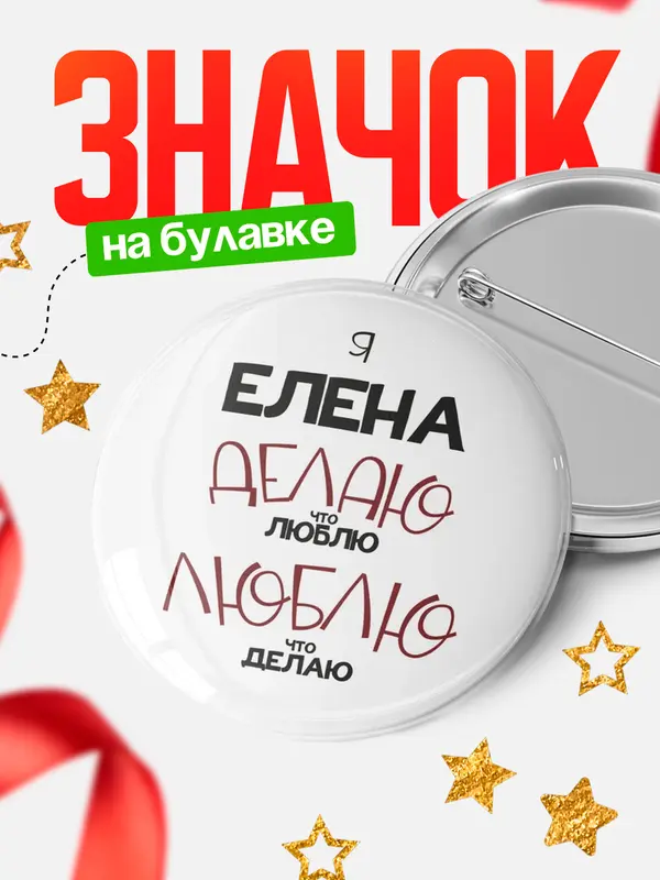 Значок круглый значок делаю что люблю Елена