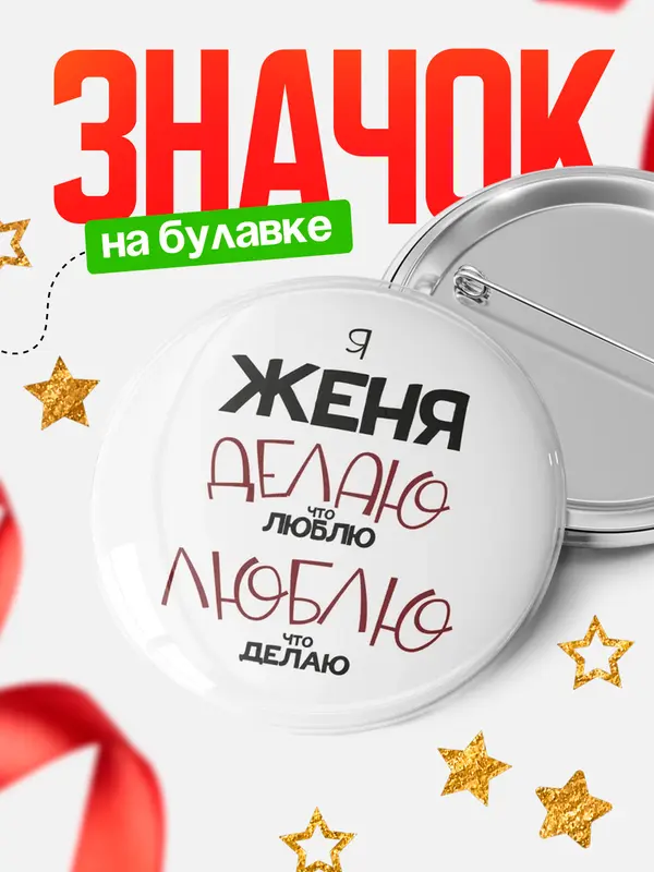 Значок круглый значок делаю что люблю Женя