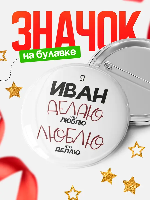 Значок круглый значок делаю что люблю Иван