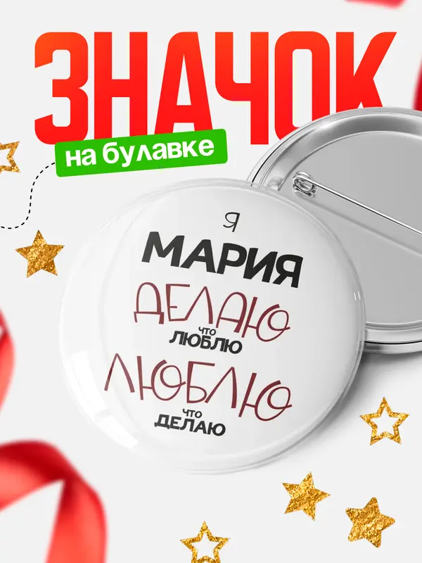 Значок круглый значок делаю что люблю Мария